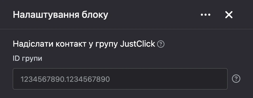 Панель налаштувань блоку «Надіслати контакт у групу JustClick»