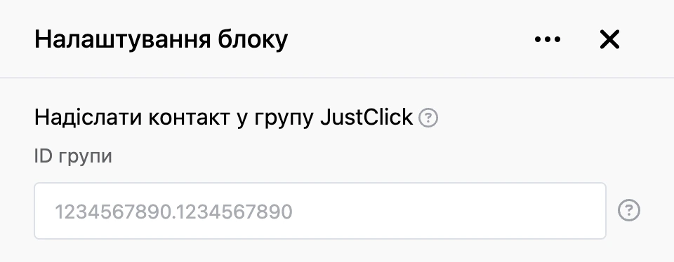 Панель налаштувань блоку «Надіслати контакт у групу JustClick»