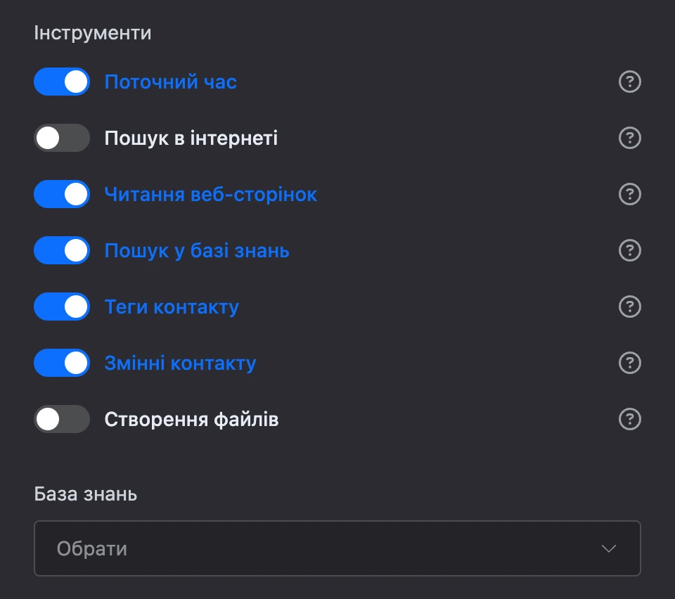 Інструменти AI-агента: увімкнено поточний час, читання вебсторінок, пошук у базі знань, теги й змінні контакту; нижче — поле «База знань»