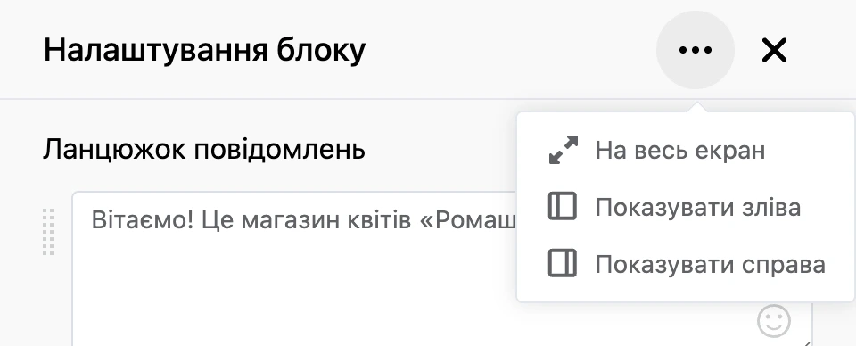 Меню «⋯» у шапці панелі налаштувань: на весь екран, ліворуч, праворуч
