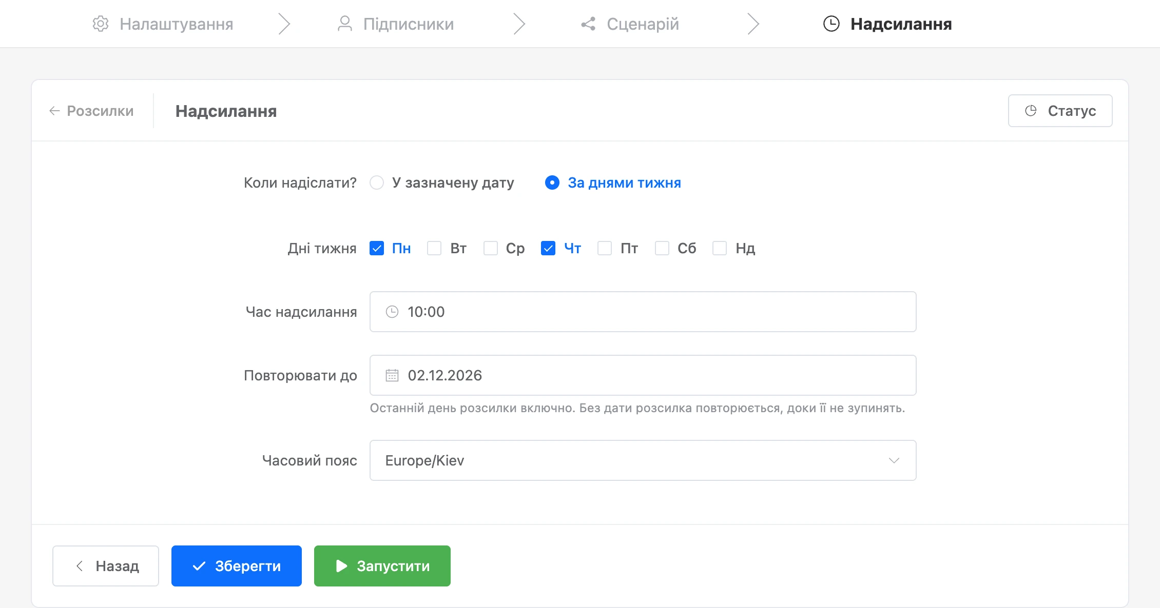 Крок «Надсилання»: розсилка за днями тижня з датою закінчення