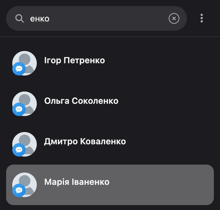 Пошук за частиною імені: під полем — знайдені контакти