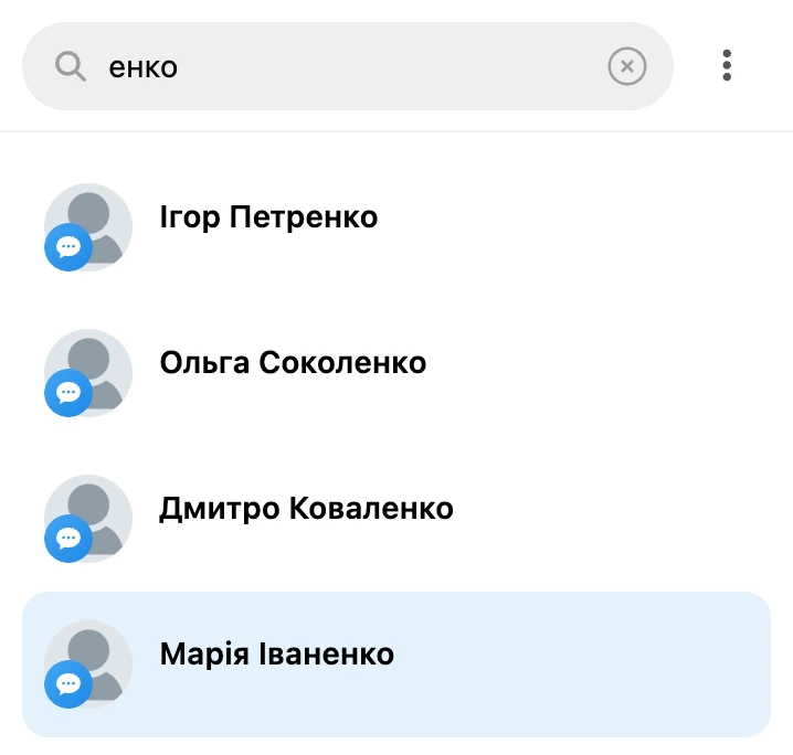 Пошук за частиною імені: під полем — знайдені контакти