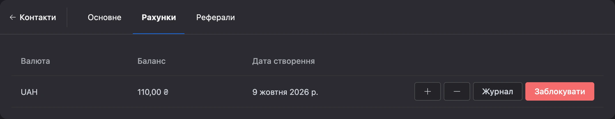 Вкладка «Рахунки»: рахунок контакту з балансом і кнопками