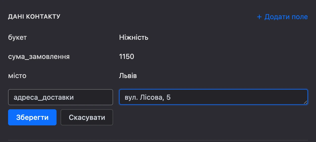 Розділ «Дані контакту»: змінні й нове поле з іменем і значенням