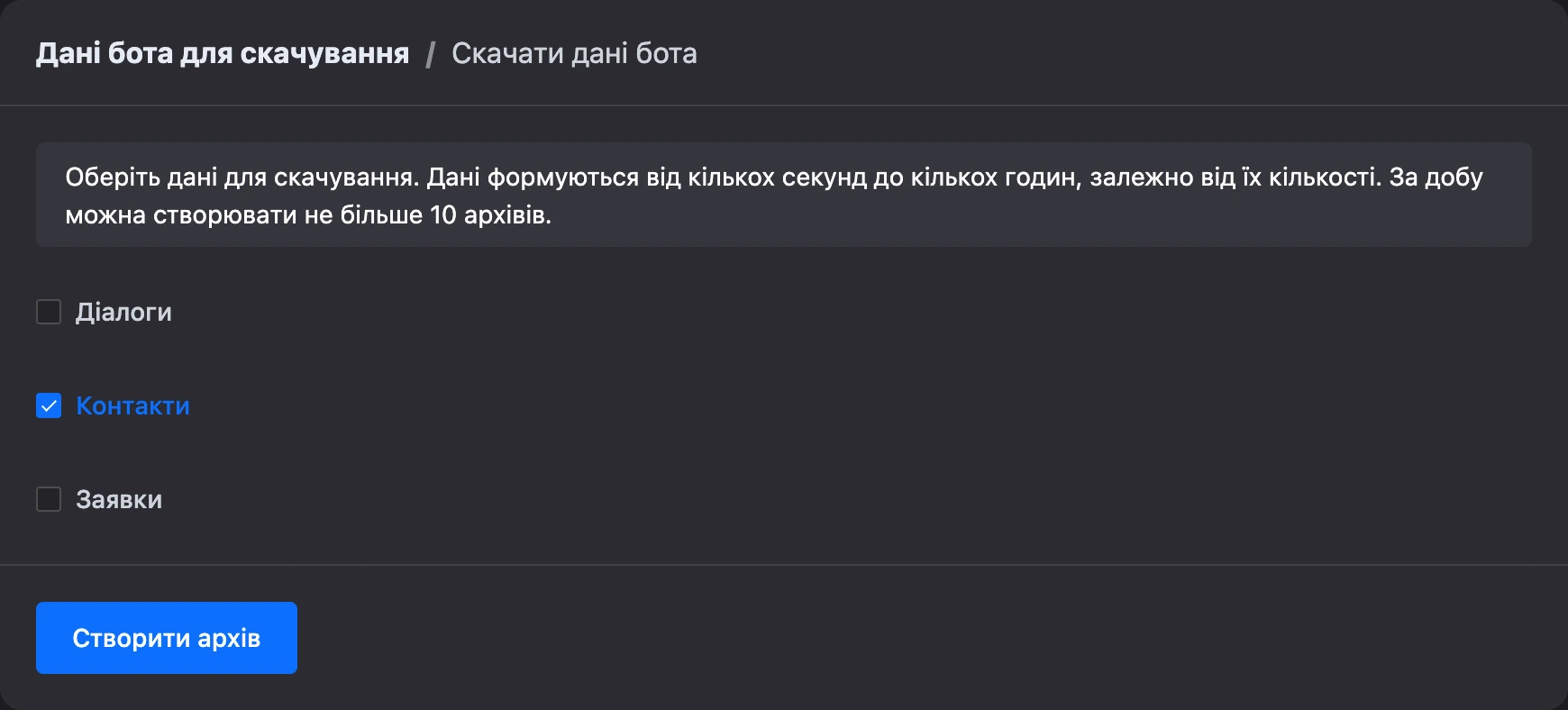 Сторінка «Завантажити дані бота» з позначеним пунктом «Контакти»