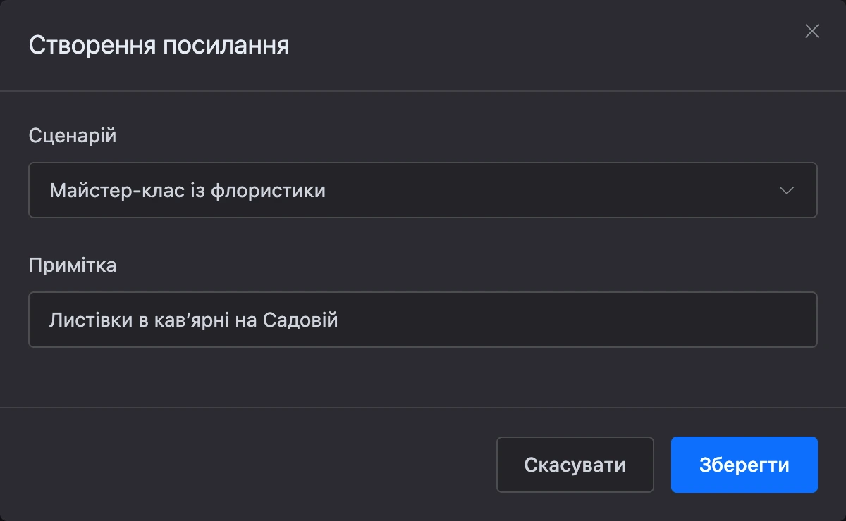 Вікно «Створення посилання» з вибраним сценарієм і приміткою