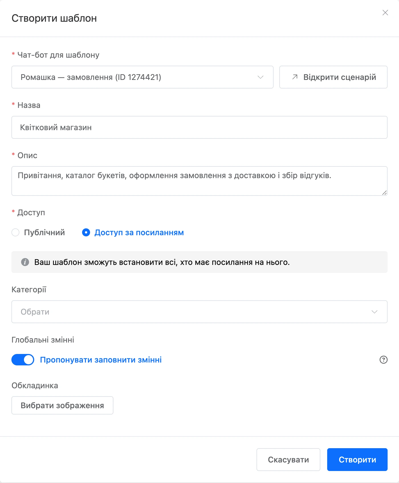 Вікно «Створити шаблон» з обраним ботом і доступом за посиланням