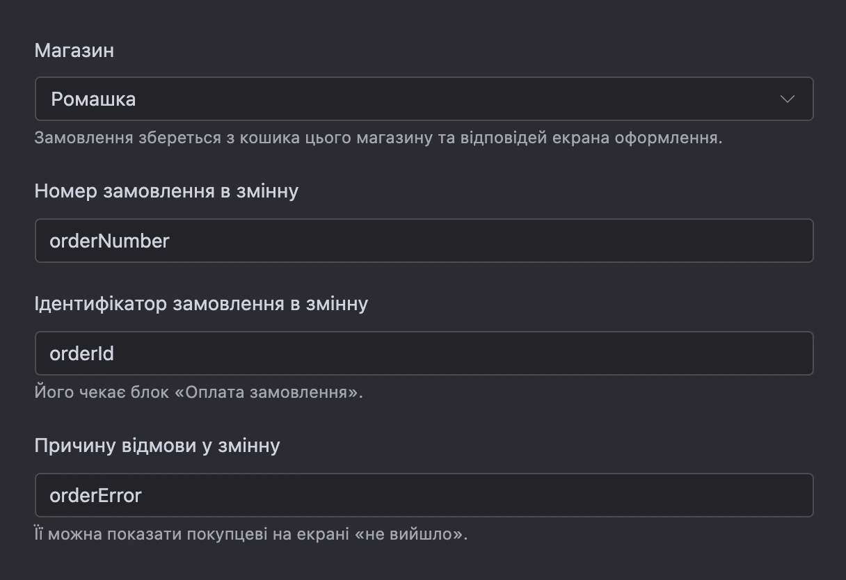 Блок «Оформити замовлення»: магазин і змінні для номера, ідентифікатора та причини відмови