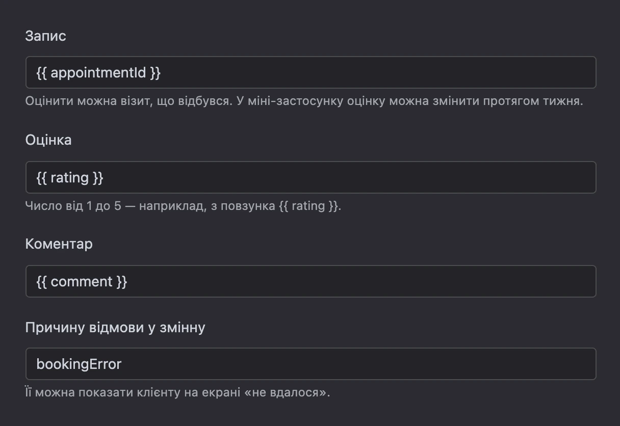 Блок «Оцінити візит»: запис, оцінка й коментар зі змінних