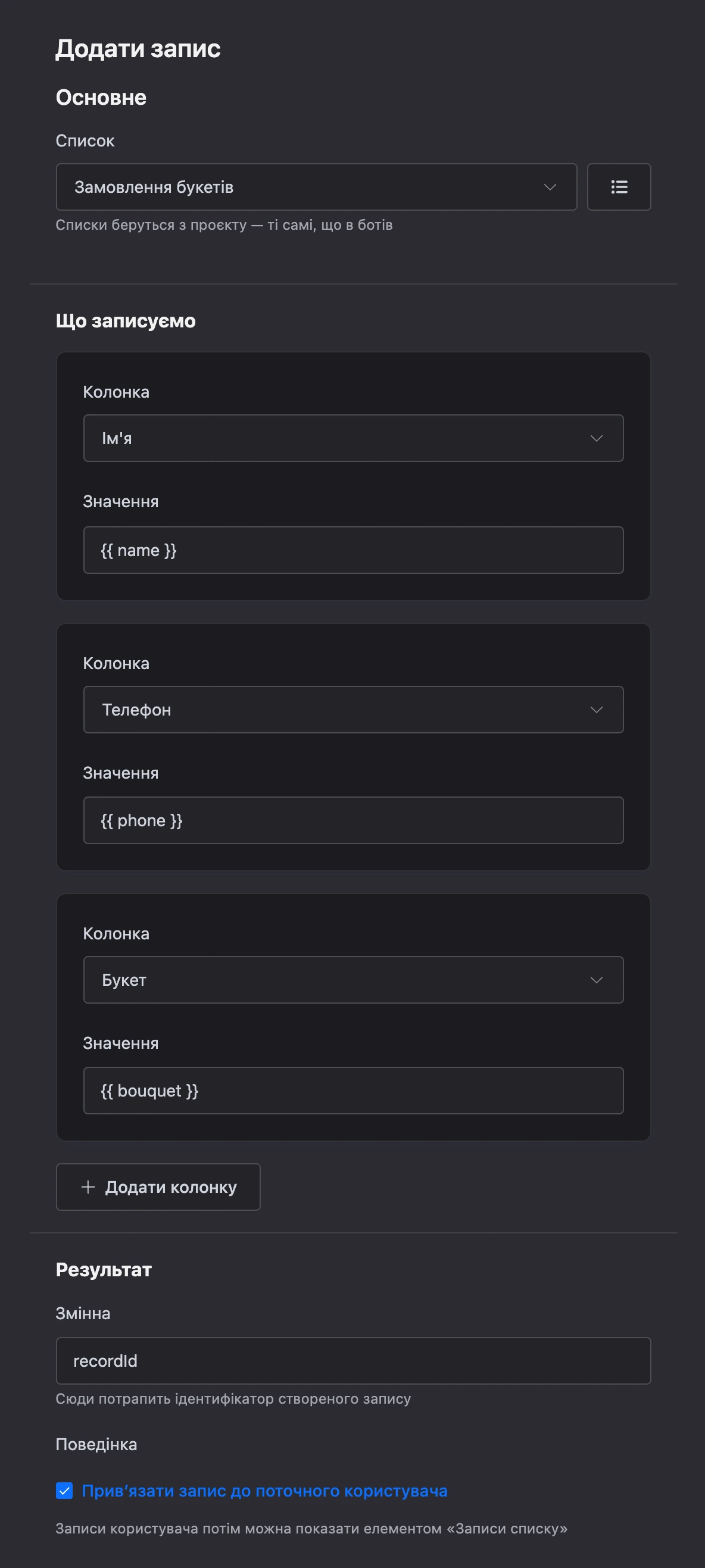 Блок «Додати запис»: список, колонки й значення