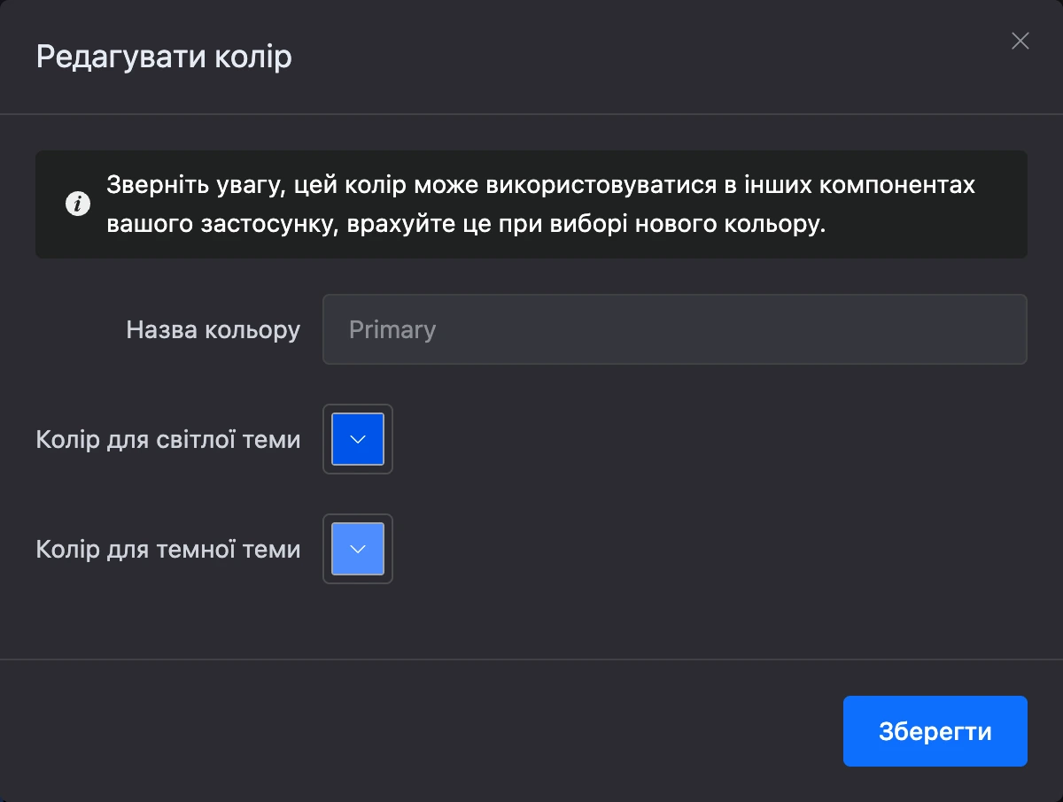 Редагування кольору палітри: значення для світлої й темної теми