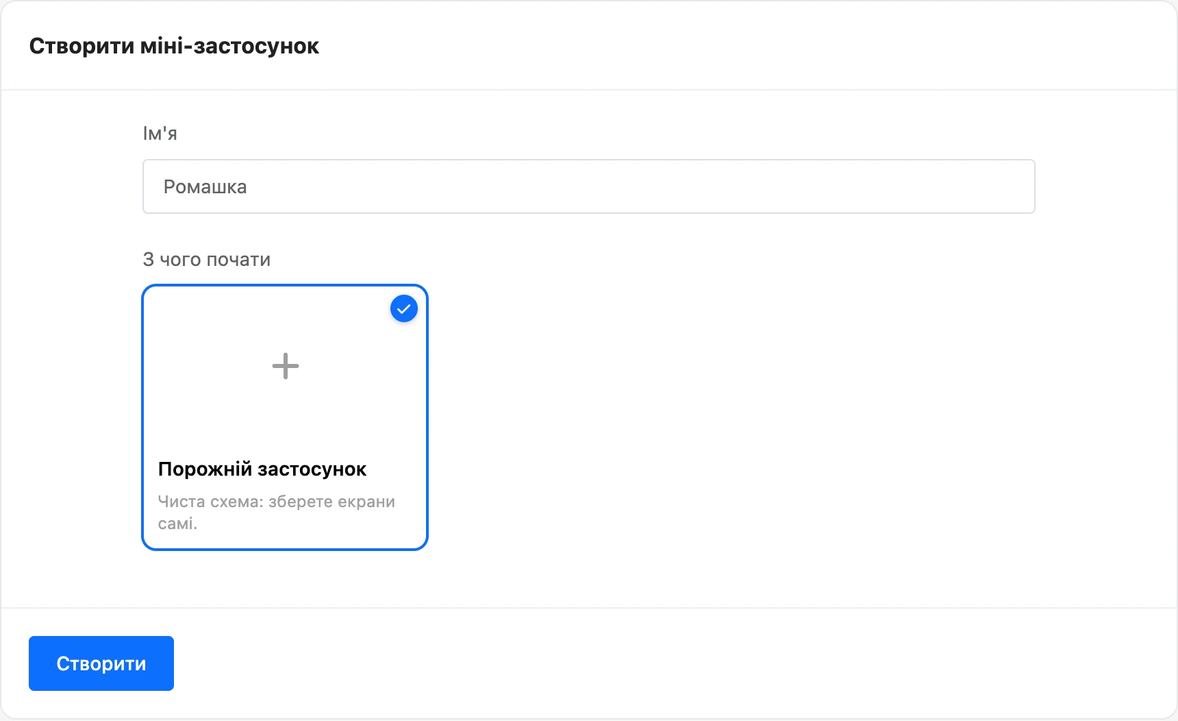 Форма створення міні-застосунку: назва й шаблони