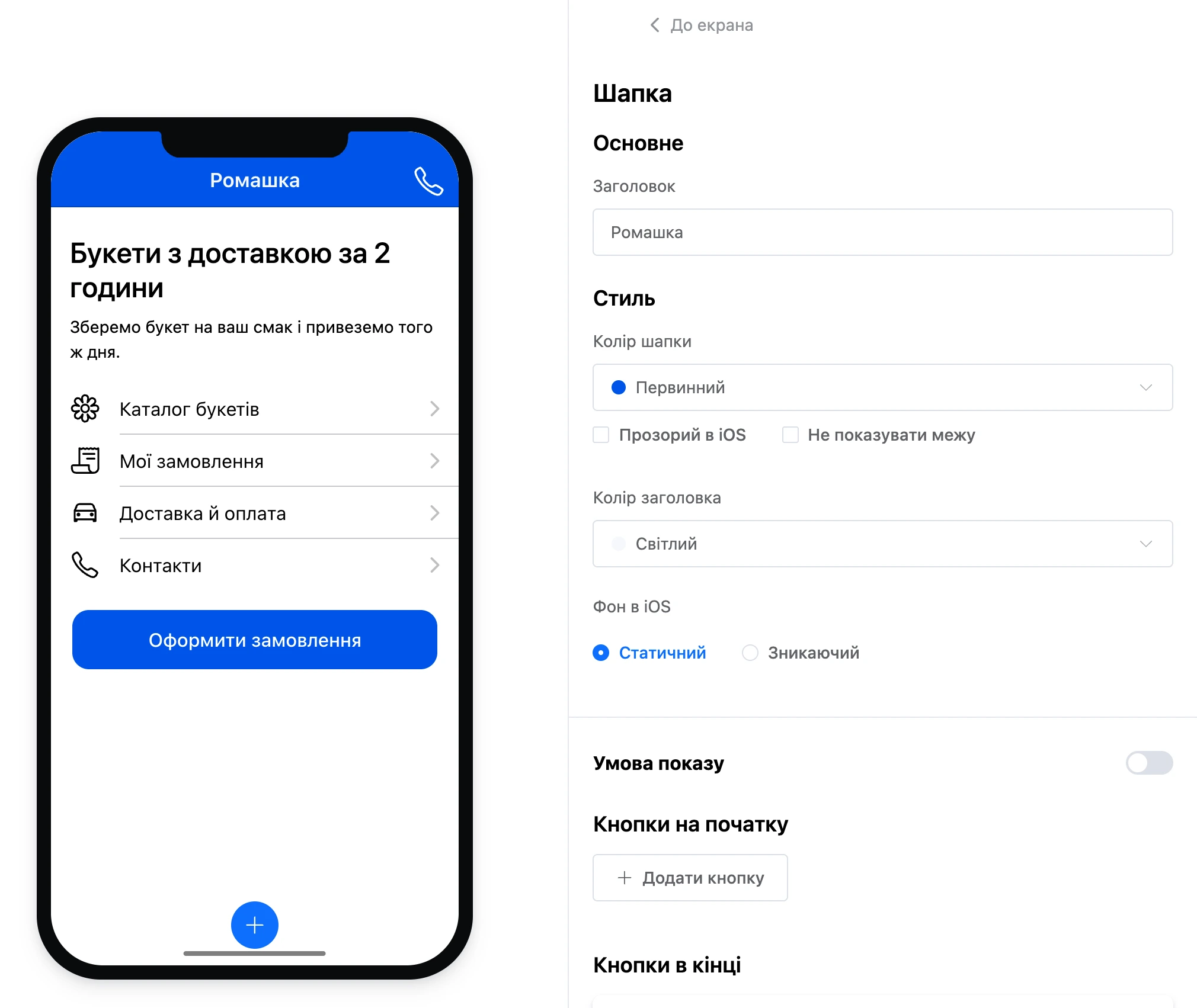 Редактор екрана: шапку вибрано на телефоні, праворуч її налаштування