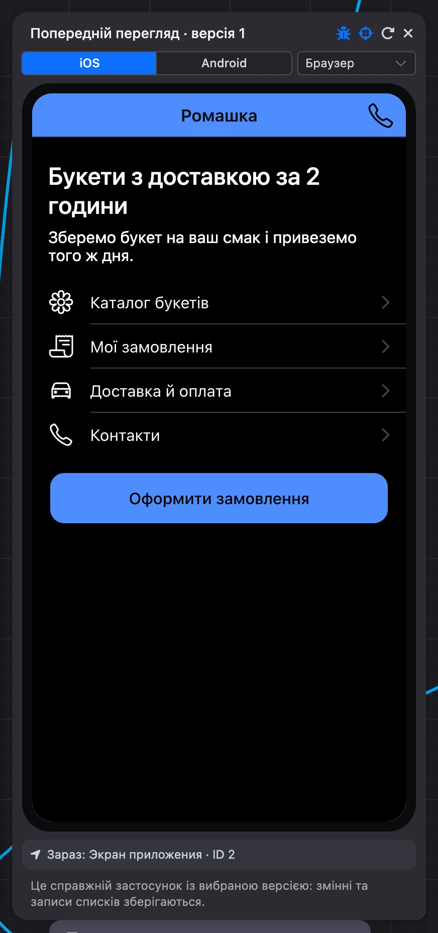 Панель «Попередній перегляд» із застосунком