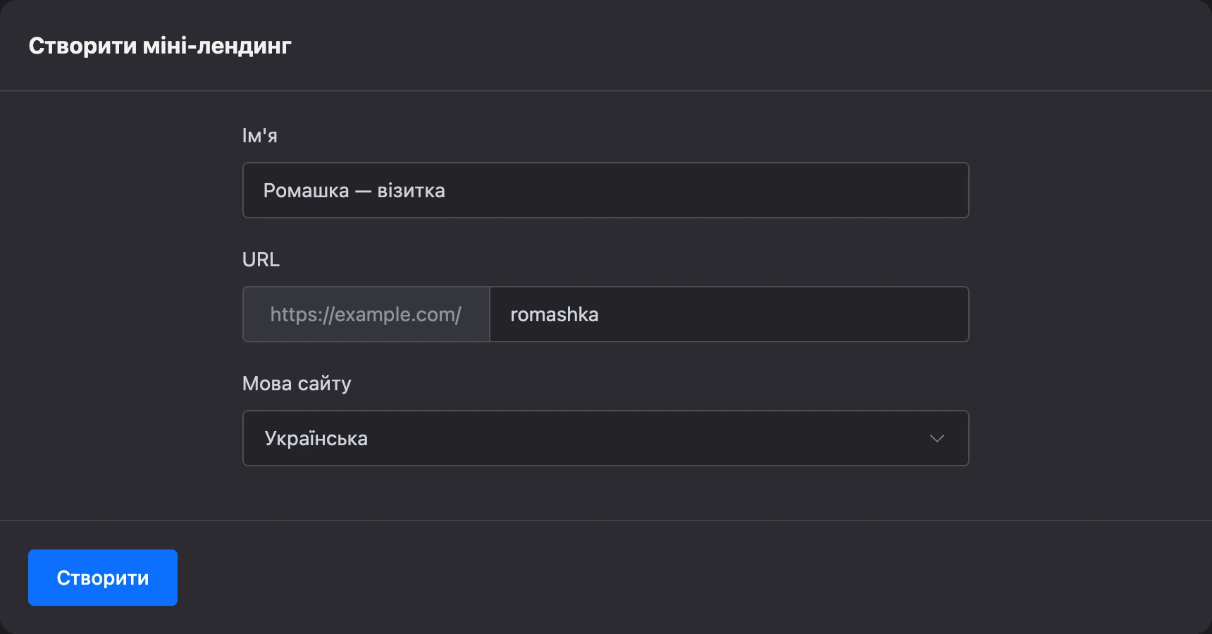 Форма «Створити мінілендинг»