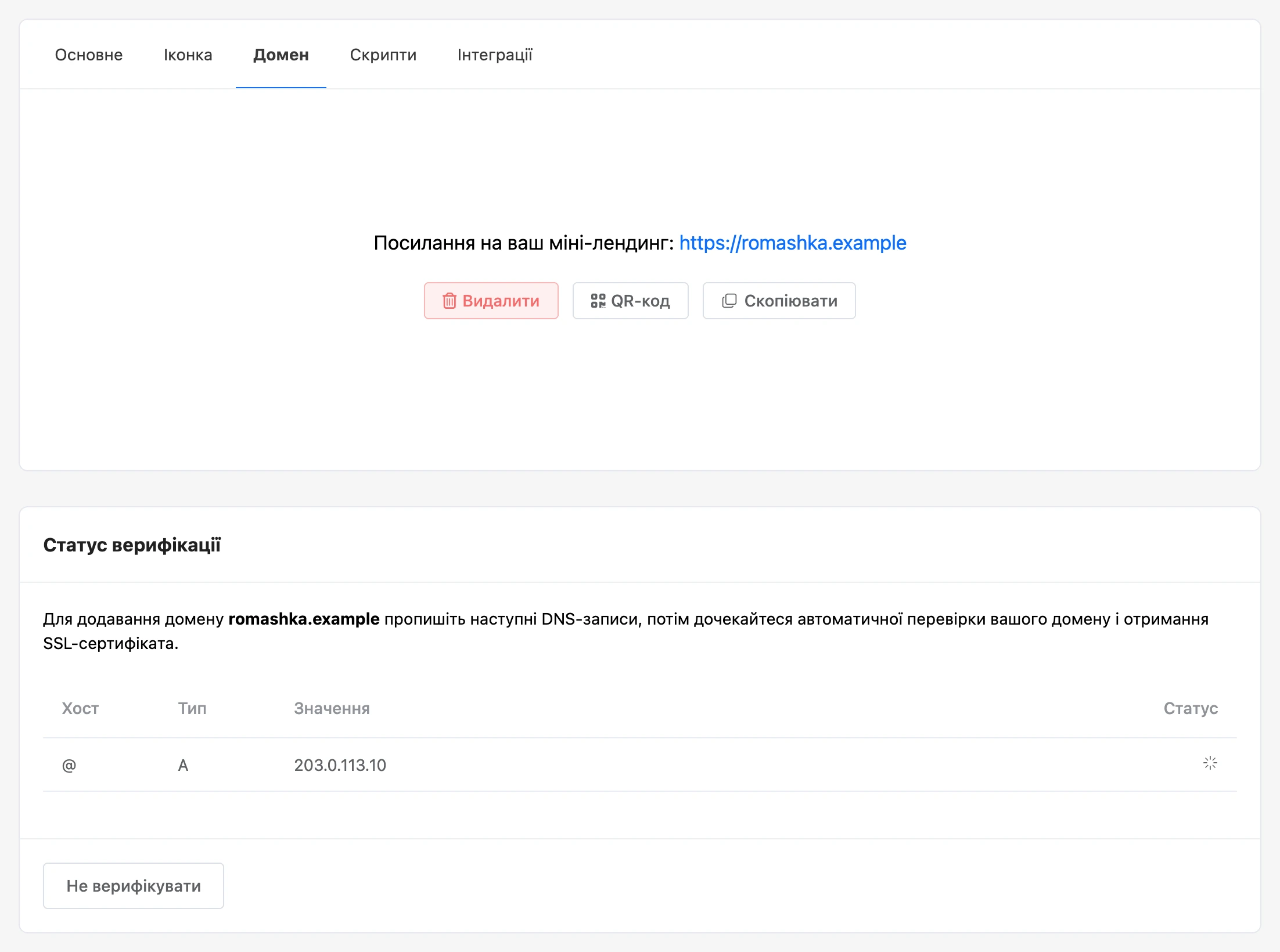 Домен додано: «Статус верифікації» і DNS-запис