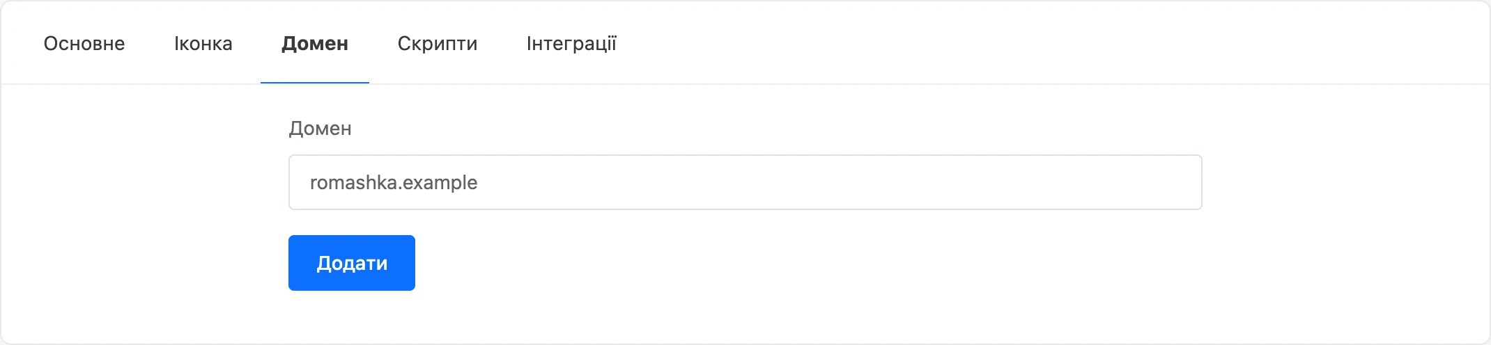 Вкладка «Домен»: домен введено в поле