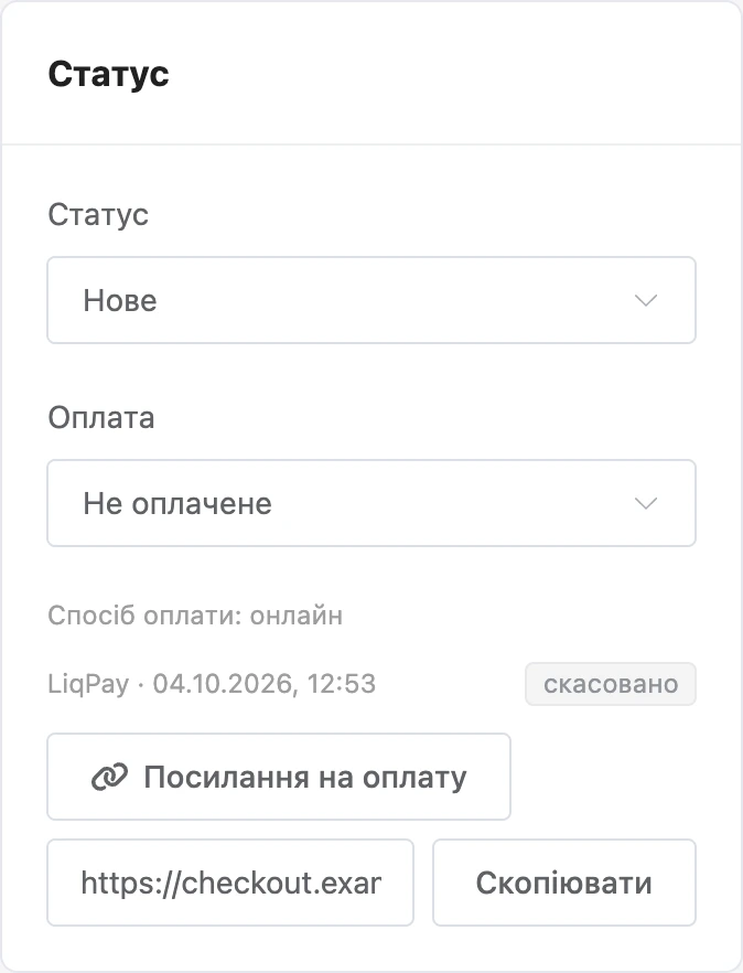 Посилання на оплату та спроба оплати в картці замовлення