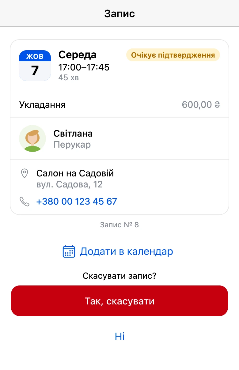 Картка запису: застосунок перепитує перед скасуванням