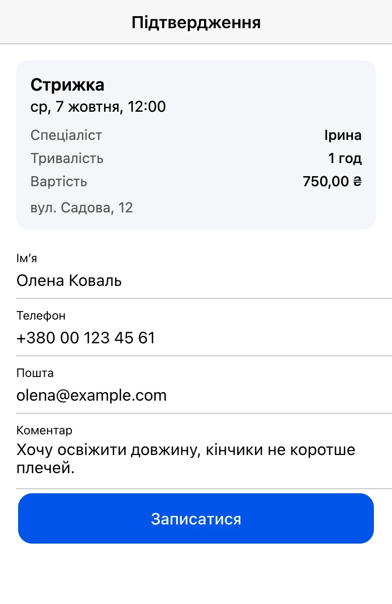 Оформлення запису в міні-застосунку: ім’я, телефон, пошта й коментар
