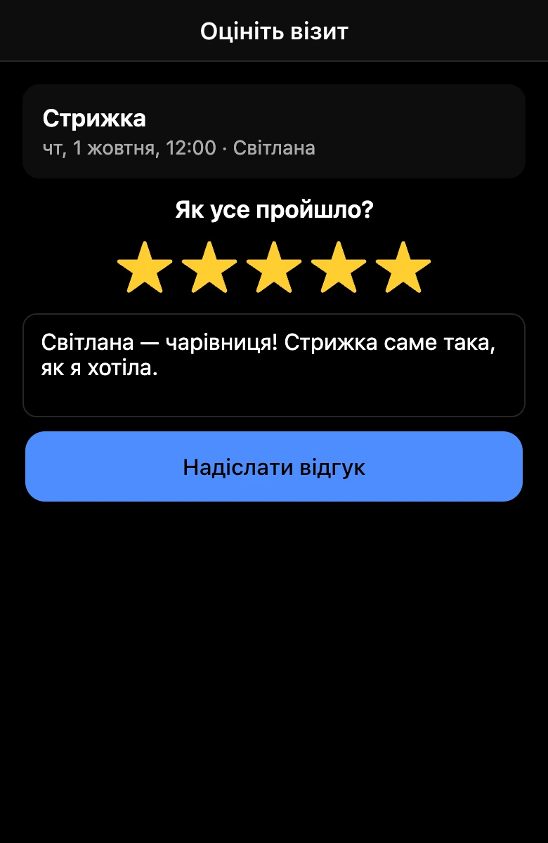 Оцінка візиту: зірки й коментар