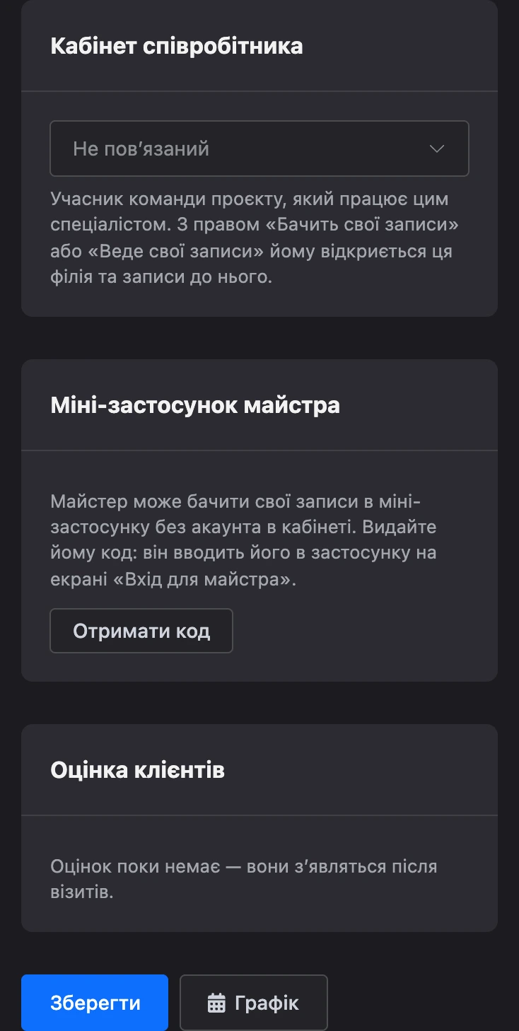 Блоки «Кабінет співробітника» і «Міні-застосунок майстра» в картці спеціаліста
