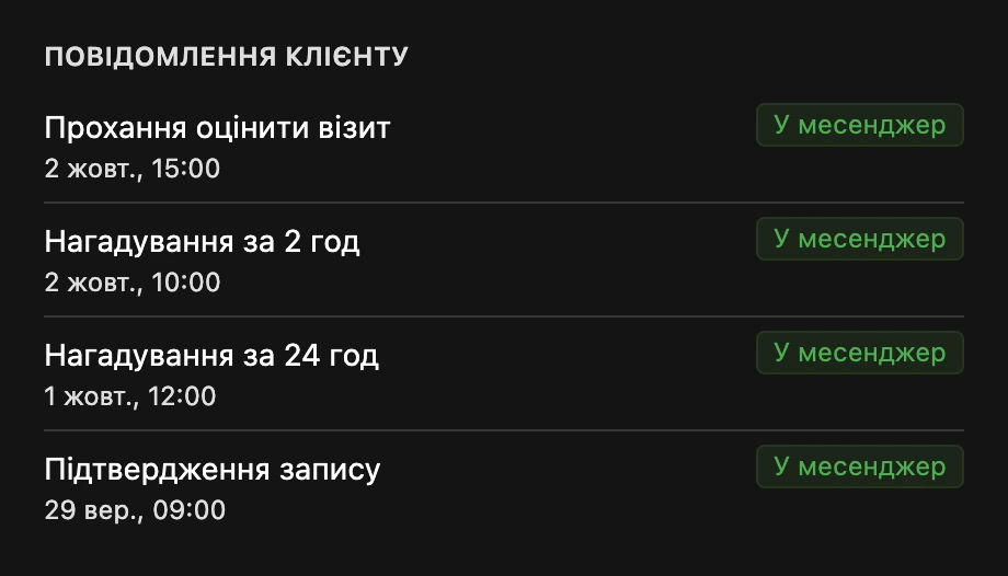Блок «Повідомлення клієнту» в картці запису