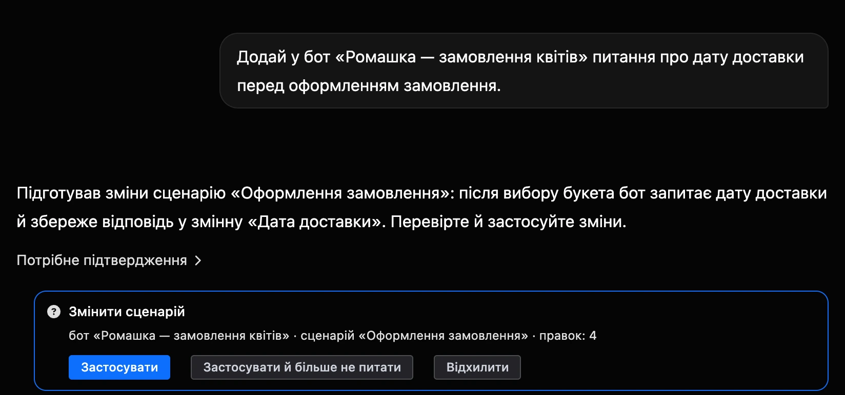 Картка підтвердження змін в ШІ-чаті