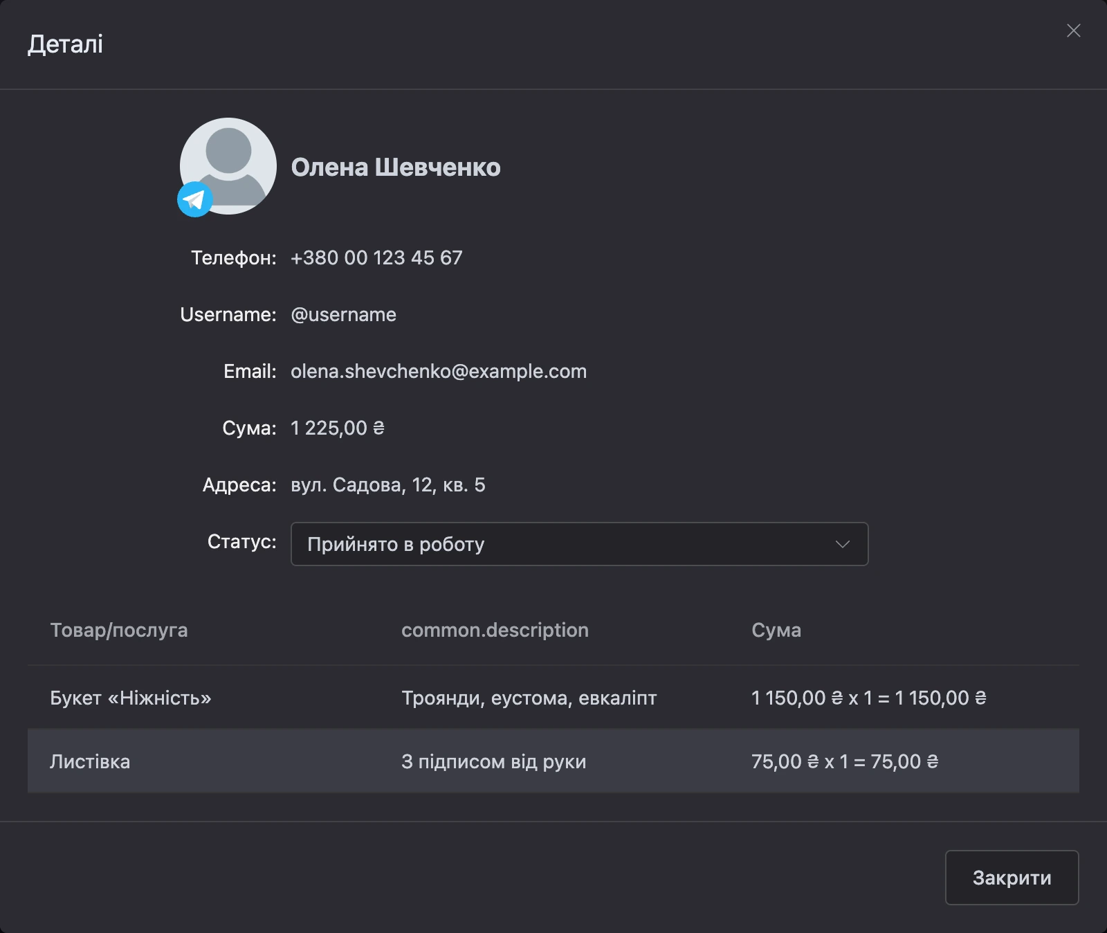 Вікно замовлення з полем «Статус»