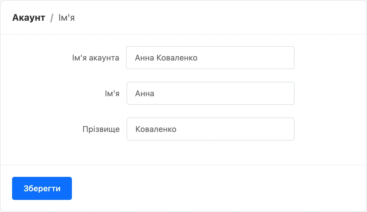 Форма «Ім’я»: ім’я акаунта, ім’я та прізвище