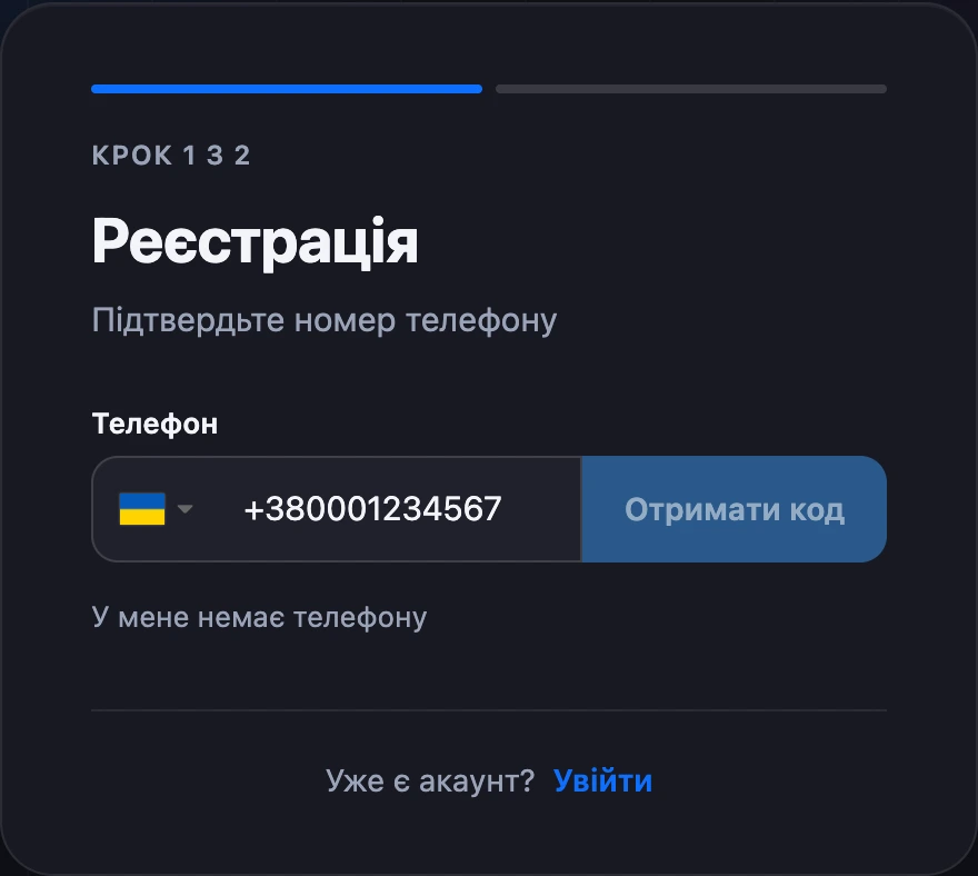 Крок «Підтвердьте номер телефону»